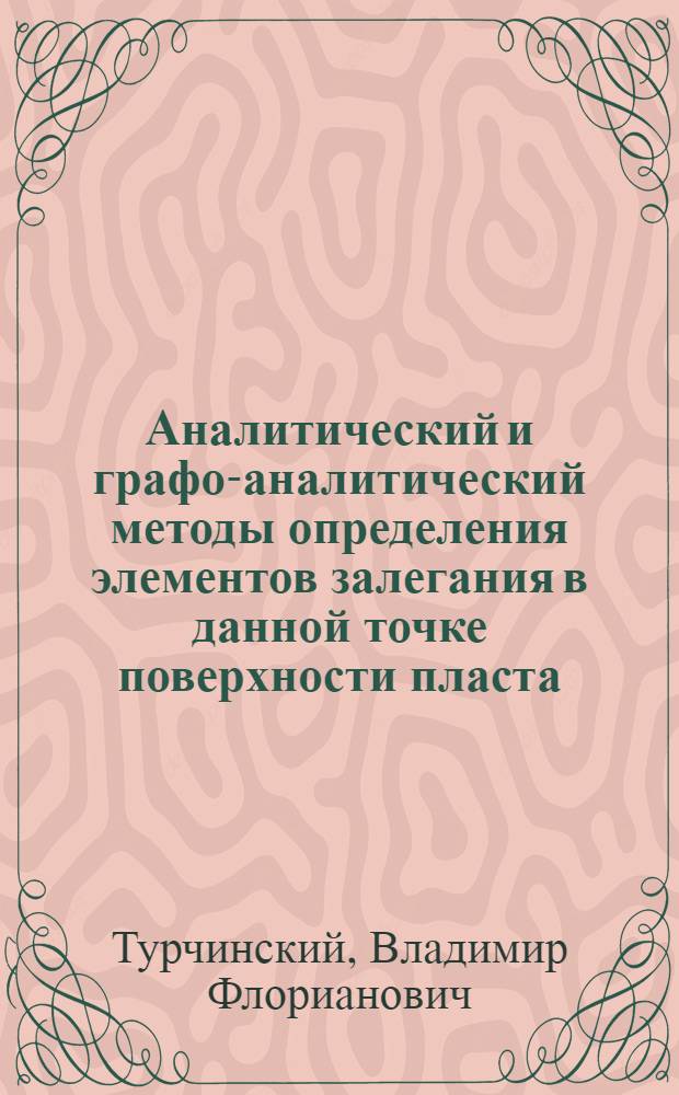 Аналитический и графо-аналитический методы определения элементов залегания в данной точке поверхности пласта