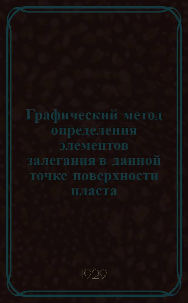 Графический метод определения элементов залегания в данной точке поверхности пласта