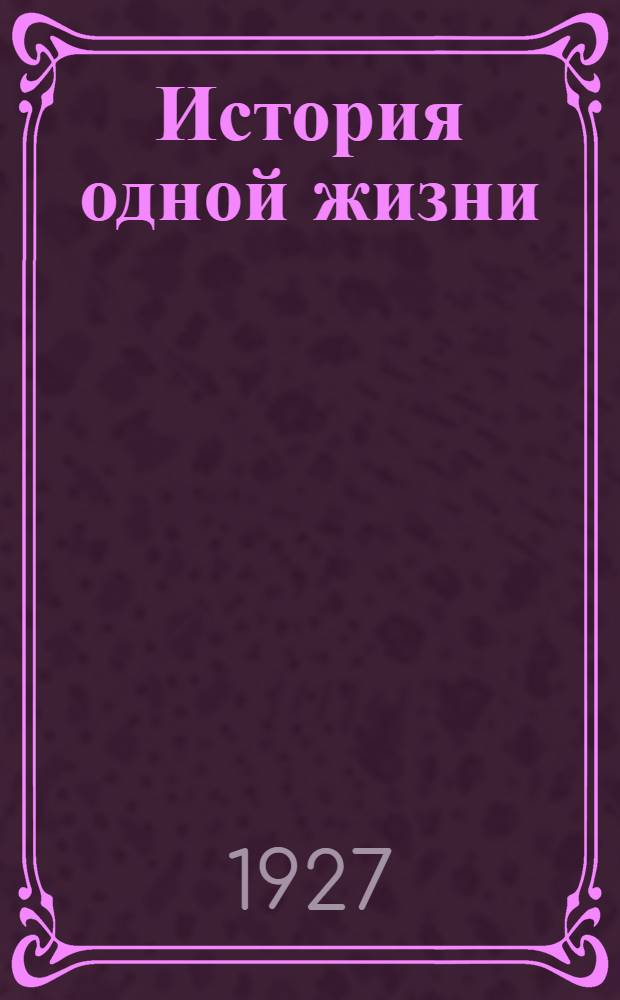 История одной жизни = Pierre Murail : Рассказы : Пер. с фр