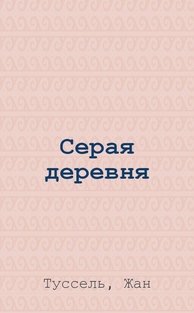 Серая деревня = Pierre Murail : Повесть