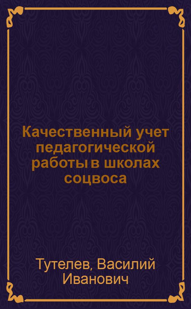 Качественный учет педагогической работы в школах соцвоса