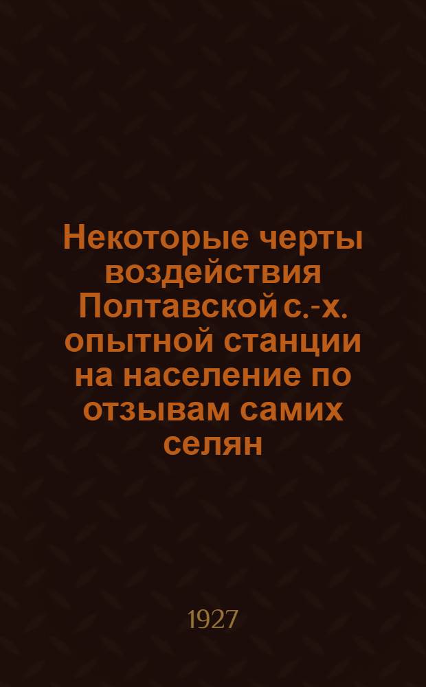 Некоторые черты воздействия Полтавской с.-х. опытной станции на население по отзывам самих селян