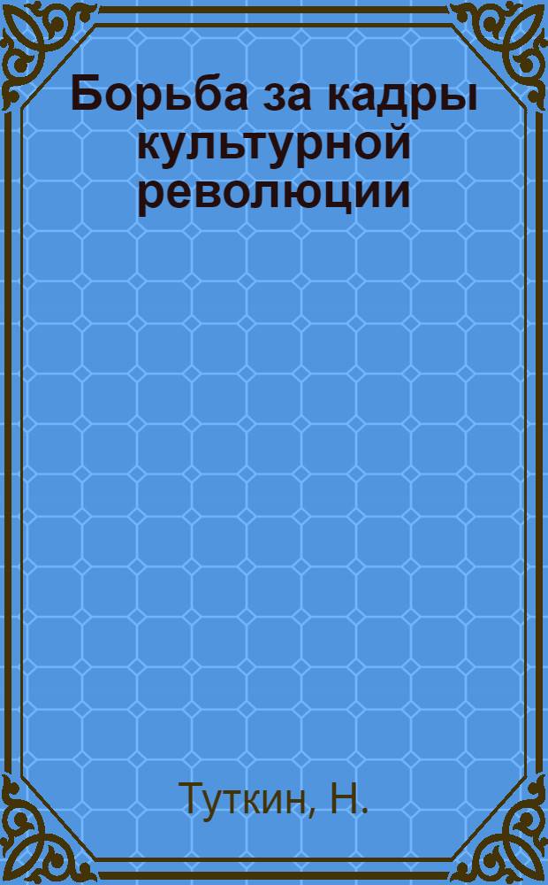 Борьба за кадры культурной революции : Комсомол и высшая школа