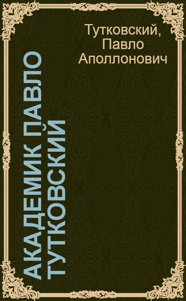 Академик Павло Тутковский : (автобиография) : 1858-1928