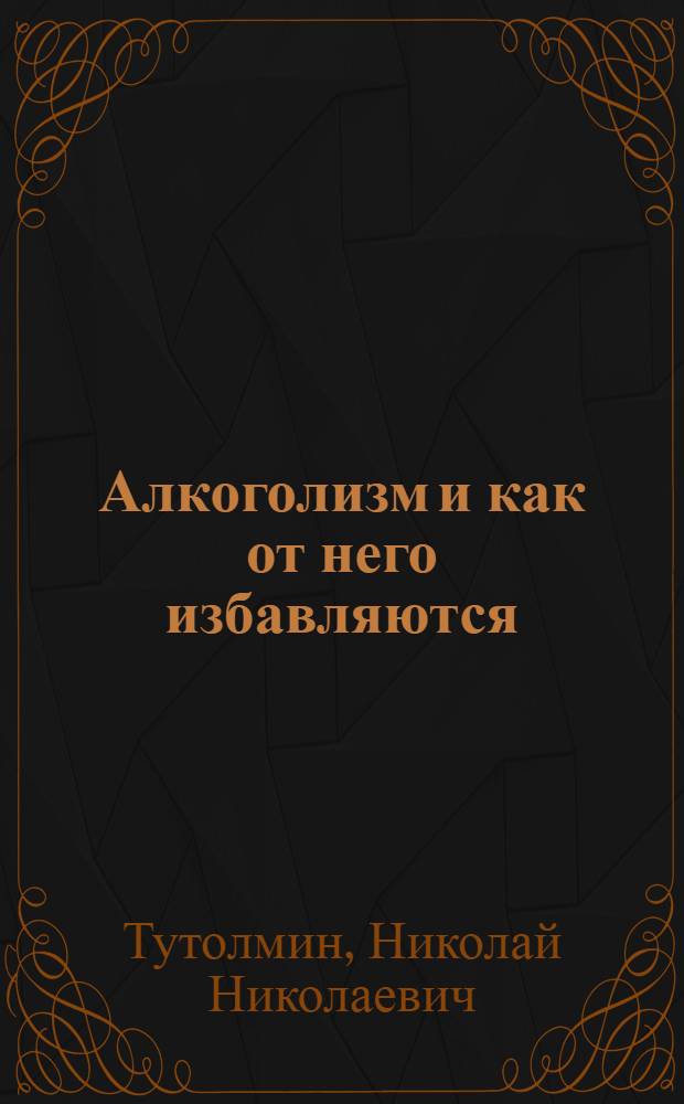 Алкоголизм и как от него избавляются