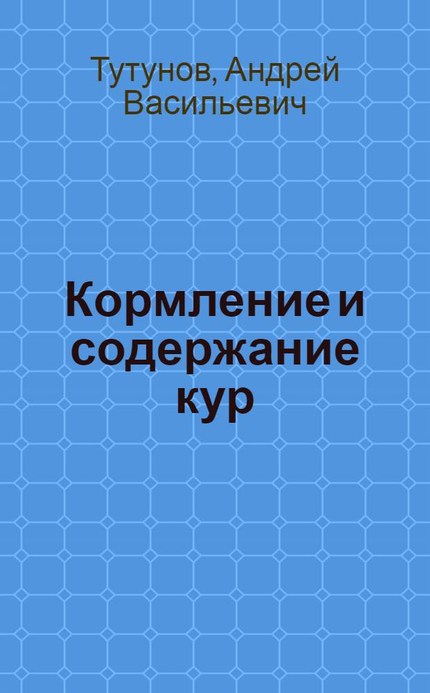 Кормление и содержание кур : Пояснит. текст к серии диапозитивов