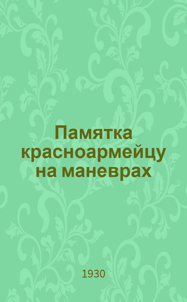 Памятка красноармейцу на маневрах