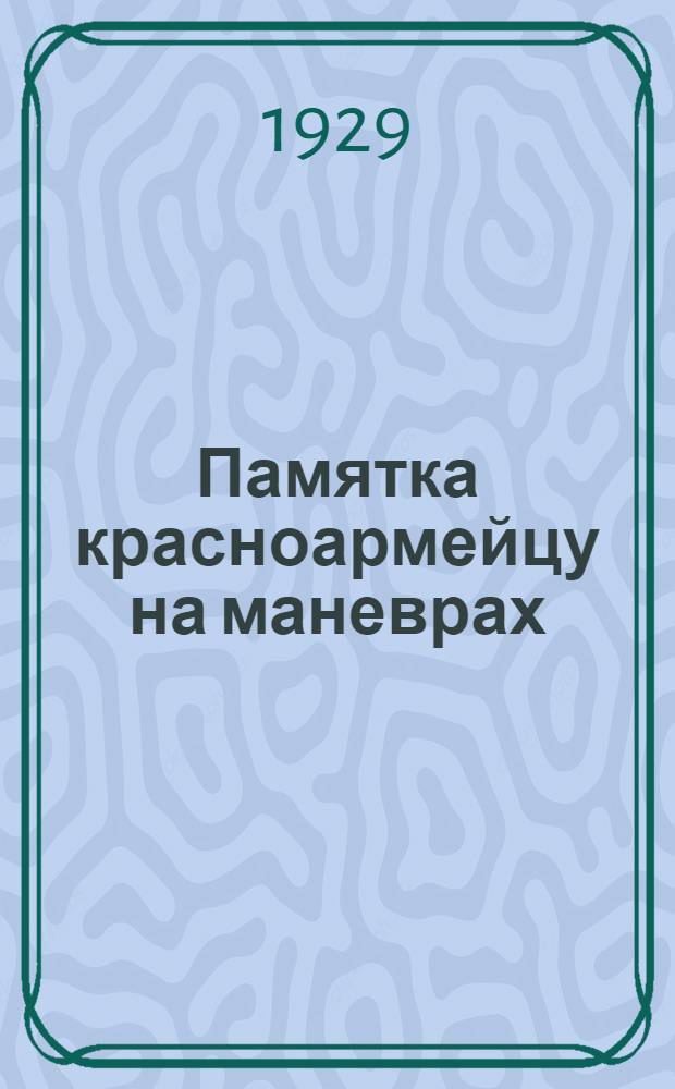 Памятка красноармейцу на маневрах