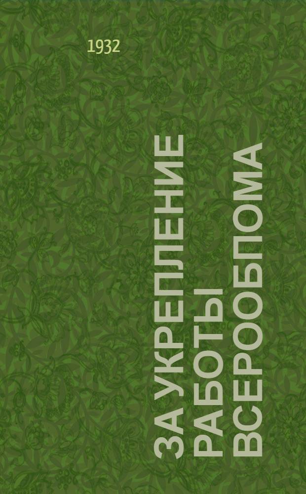 За укрепление работы Всерообпома