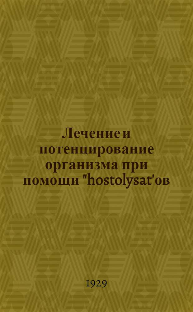 Лечение и потенцирование организма при помощи "hostolysat'ов