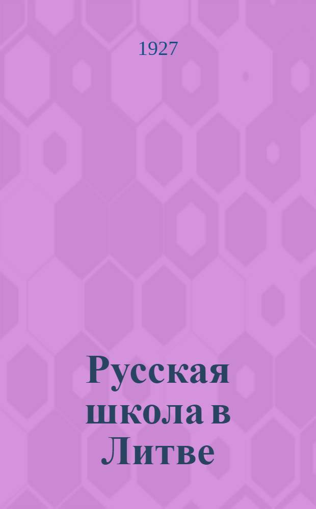 Русская школа в Литве : (2-й съезд русских учителей и деятелей просвещения)