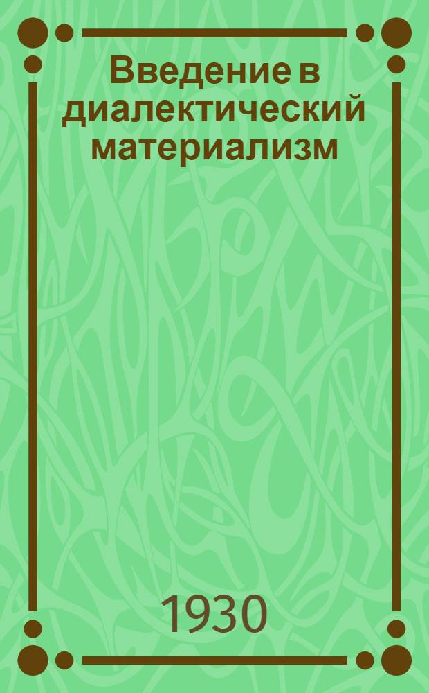 Введение в диалектический материализм