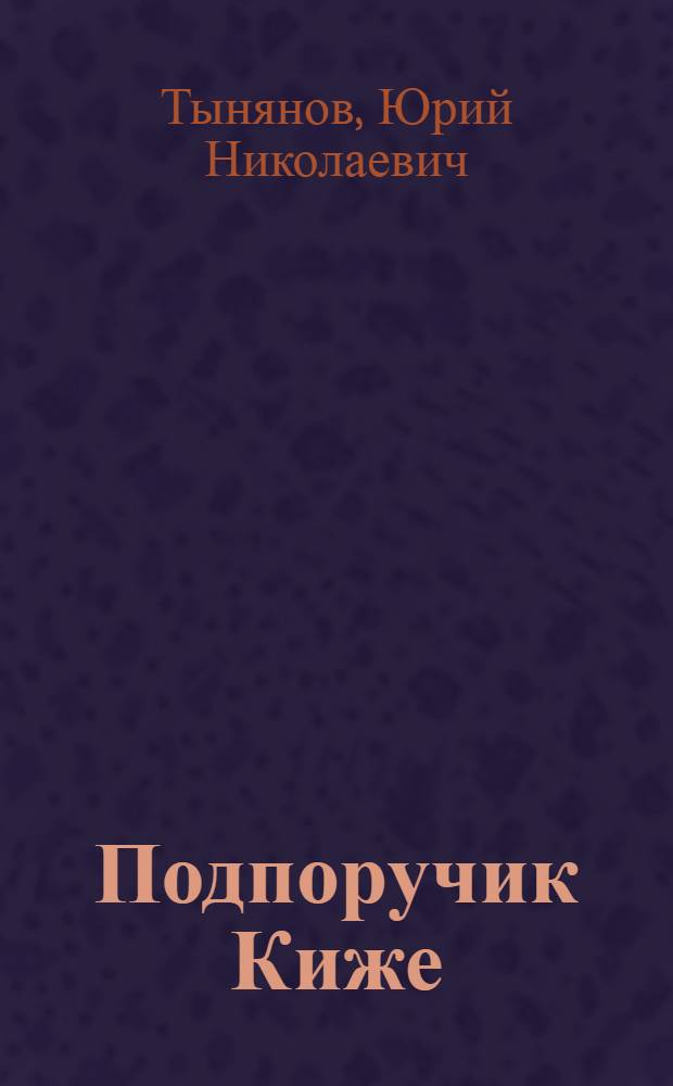 Подпоручик Киже