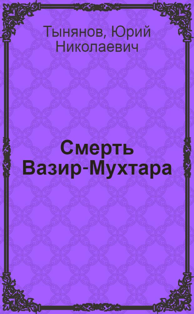 Смерть Вазир-Мухтара