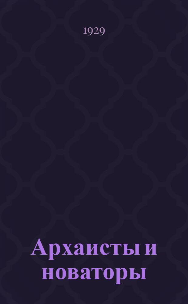 Архаисты и новаторы