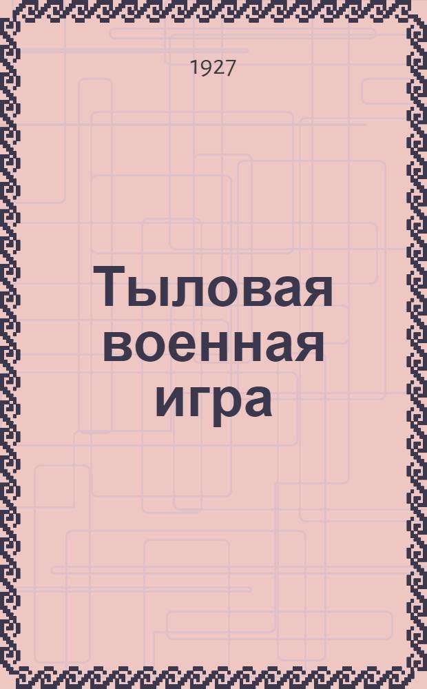 Тыловая военная игра : 1-. 1-й ход игры