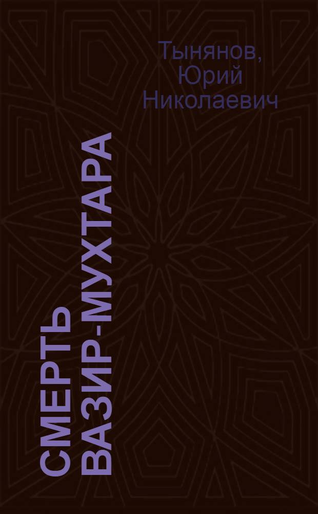 Смерть Вазир-Мухтара : Роман. Кн. 2-