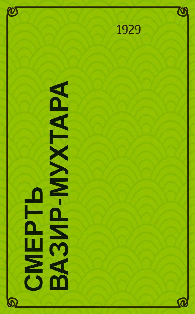Смерть Вазир-Мухтара : Роман. [Кн.] 2-. [Кн.] 1