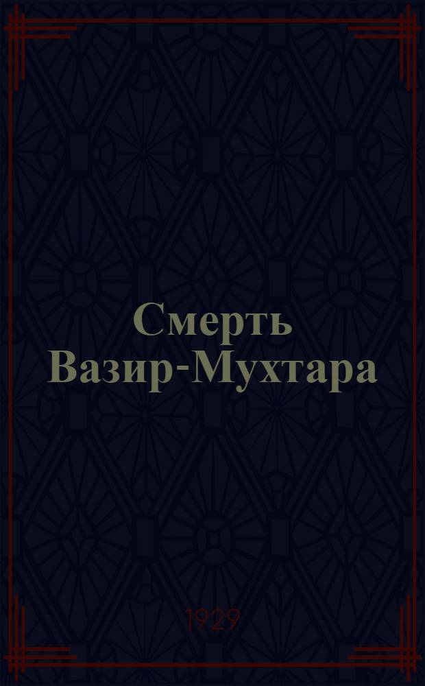 Смерть Вазир-Мухтара : Роман. [Кн.] 2-. [Кн.] 2