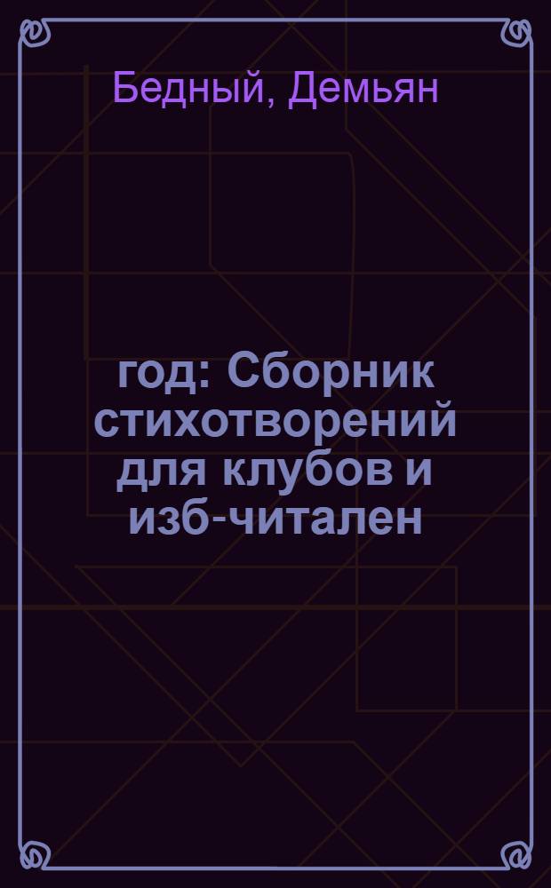 1905 год : Сборник стихотворений для клубов и изб-читален