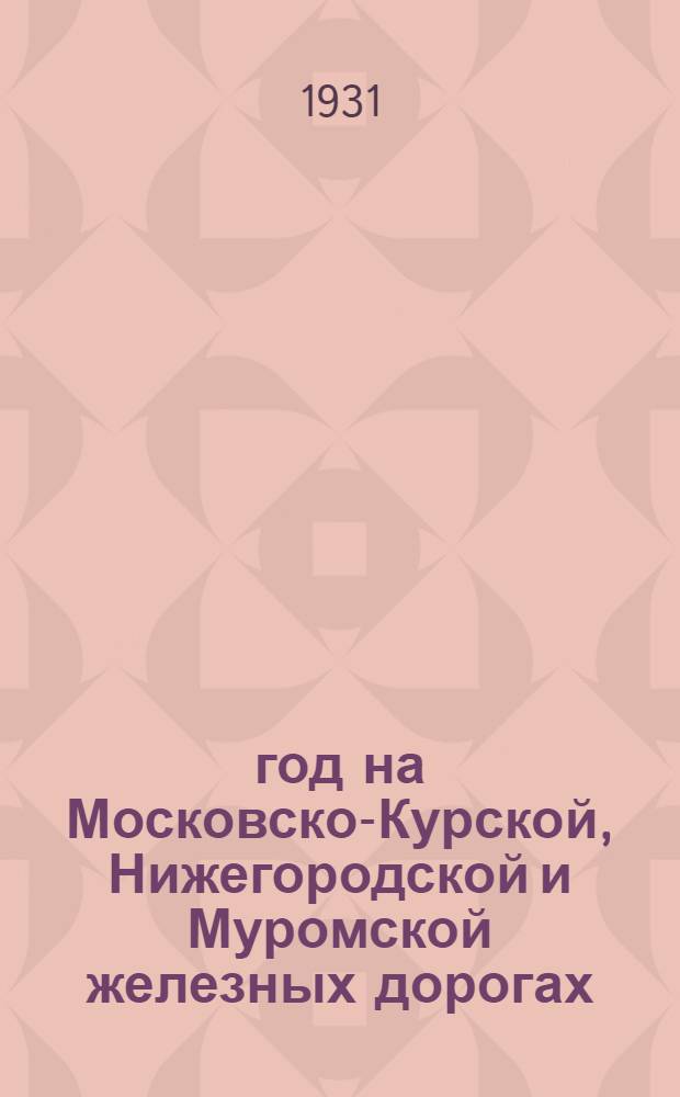 1905 год на Московско-Курской, Нижегородской и Муромской железных дорогах : Сборник статей, воспоминаний и документов