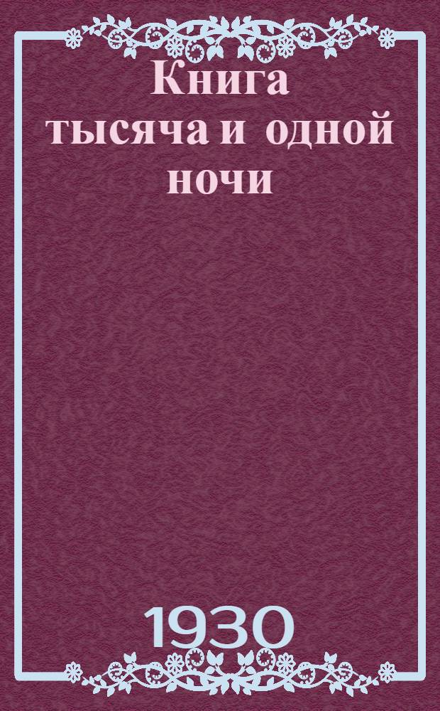 Книга тысяча и одной ночи : 2-3