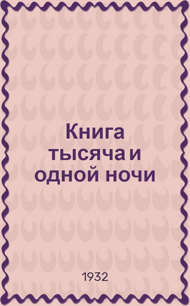 Книга тысяча и одной ночи : 2-3. 3 : Ночи 141-270