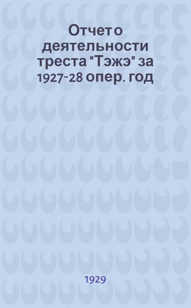 Отчет о деятельности треста "Тэжэ" за 1927-28 опер. год