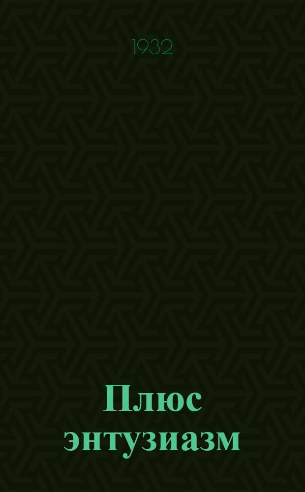 Плюс энтузиазм : Очерки