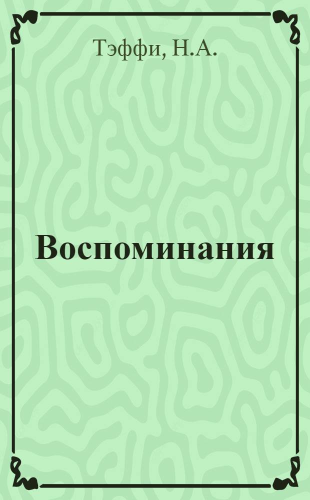 Воспоминания