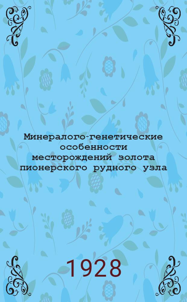 Минералого-генетические особенности месторождений золота пионерского рудного узла (Северо-Восток СССР) : Автореф. дис. на соиск. учен. степ. канд.-горно-минералог. наук