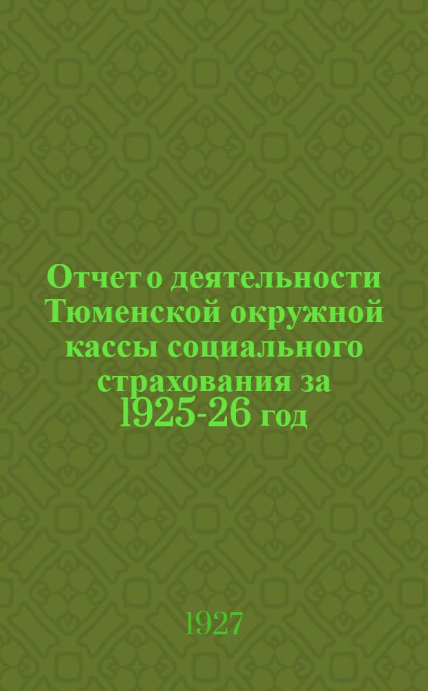 Отчет о деятельности Тюменской окружной кассы социального страхования за 1925-26 год