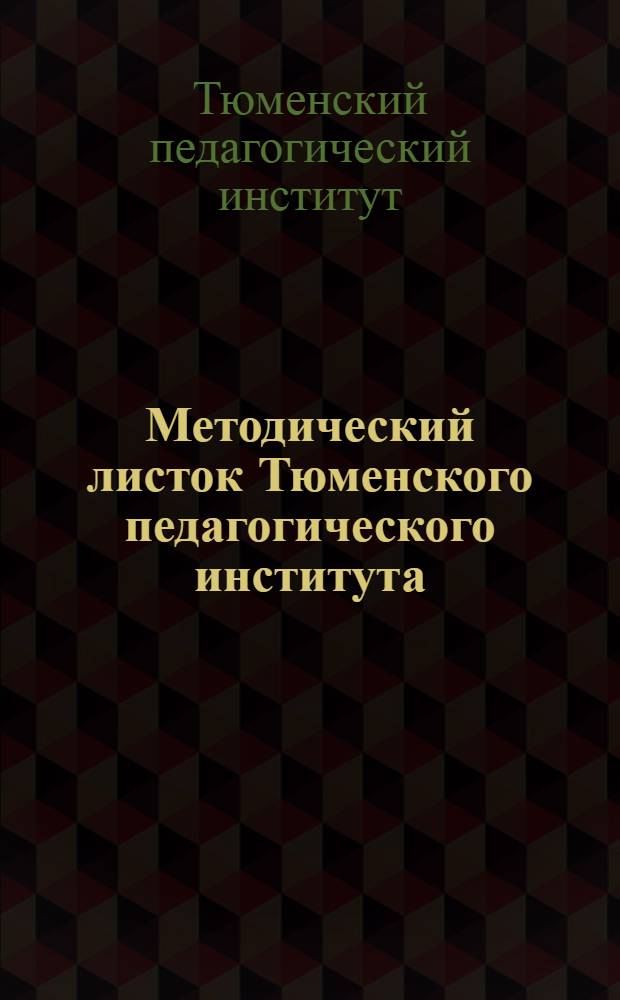 Методический листок Тюменского педагогического института