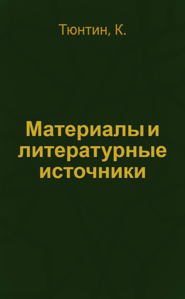 Материалы и литературные источники