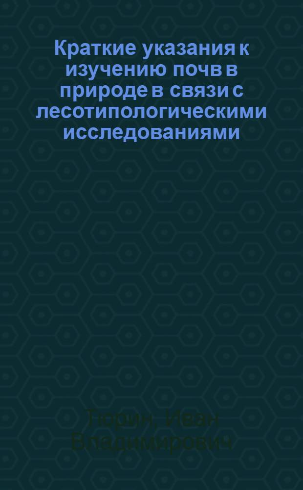 Краткие указания к изучению почв в природе в связи с лесотипологическими исследованиями