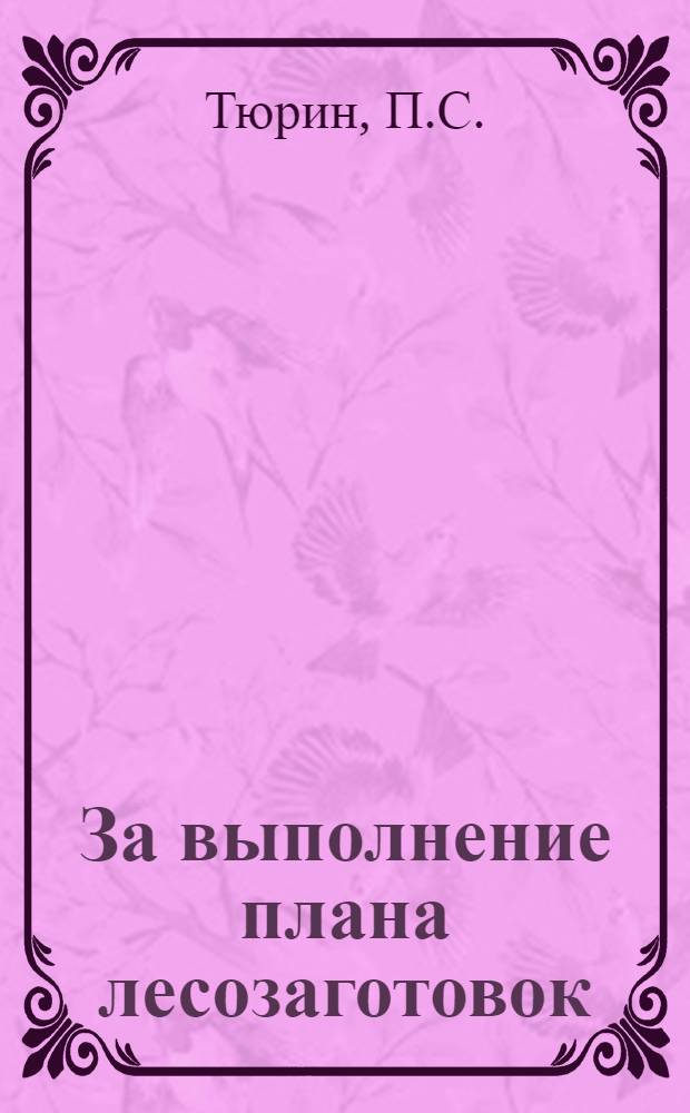 За выполнение плана лесозаготовок