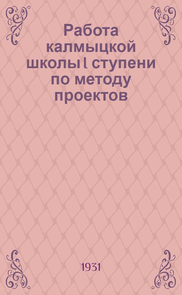 Работа калмыцкой школы I ступени по методу проектов
