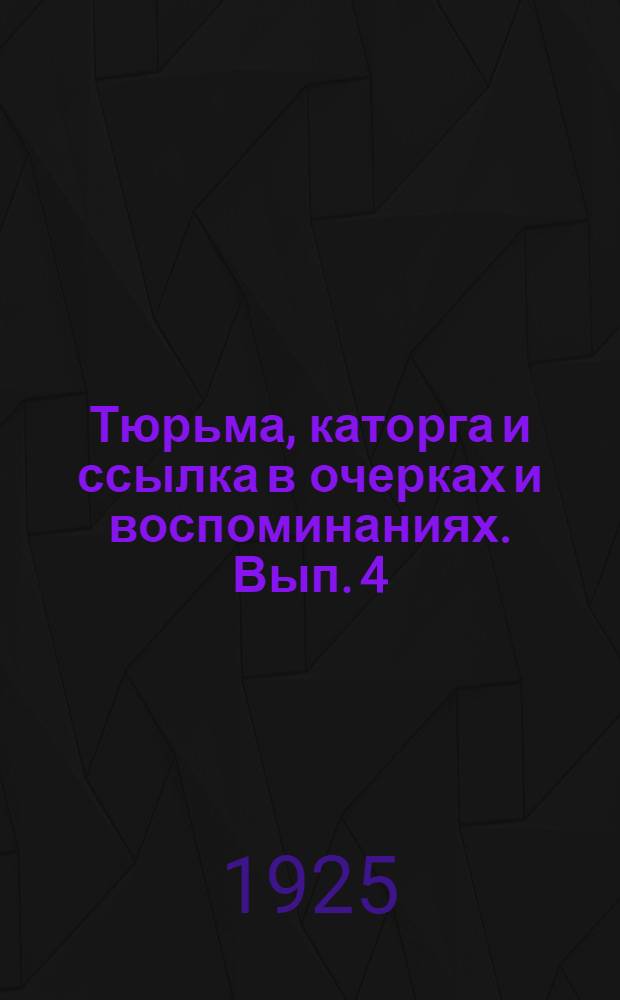 Тюрьма, каторга и ссылка в очерках и воспоминаниях. [Вып. 4] : "Милость"