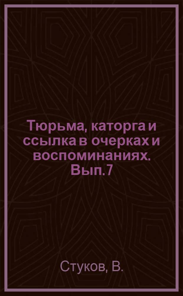Тюрьма, каторга и ссылка в очерках и воспоминаниях. [Вып. 7] : В дальне-восточных тюрьмах