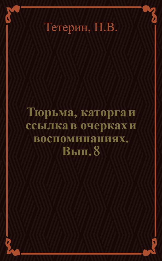 Тюрьма, каторга и ссылка в очерках и воспоминаниях. [Вып. 8] : Орловский застенок