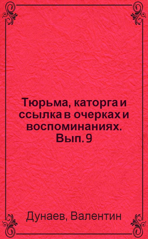 Тюрьма, каторга и ссылка в очерках и воспоминаниях. [Вып. 9] : История одной голодовки