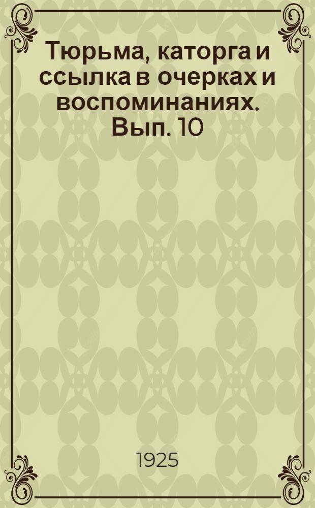 Тюрьма, каторга и ссылка в очерках и воспоминаниях. [Вып. 10] : Побеги русских революционеров