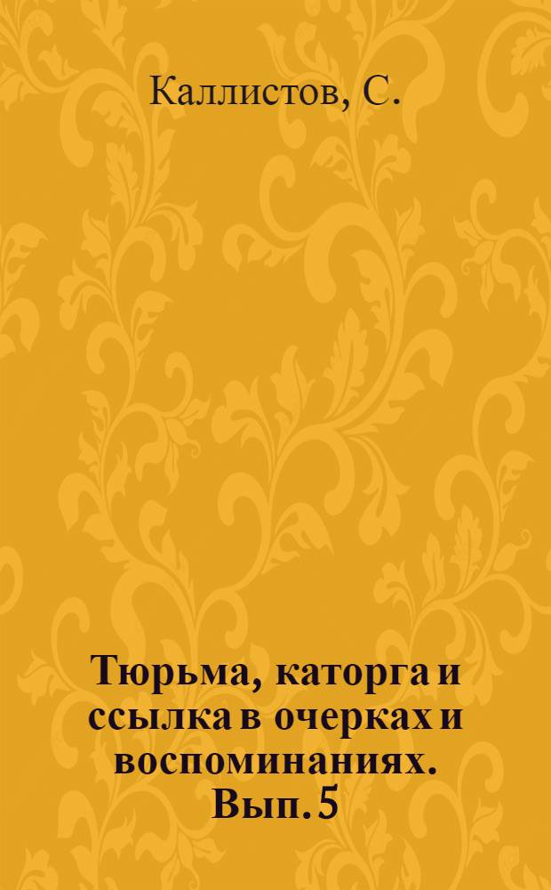 Тюрьма, каторга и ссылка в очерках и воспоминаниях. [Вып. 5] : Тобольский централ
