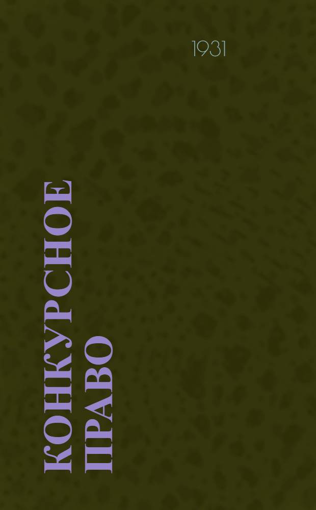 Конкурсное право