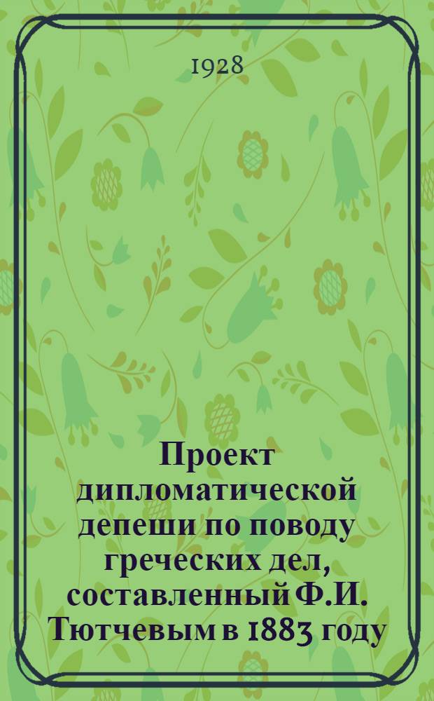 Проект дипломатической депеши по поводу греческих дел, составленный Ф.И. Тютчевым в 1883 году