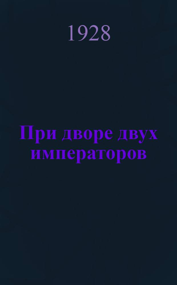 При дворе двух императоров : Воспоминания - дневник. Ч. 1 : Воспоминания - дневник. (1853-1855)