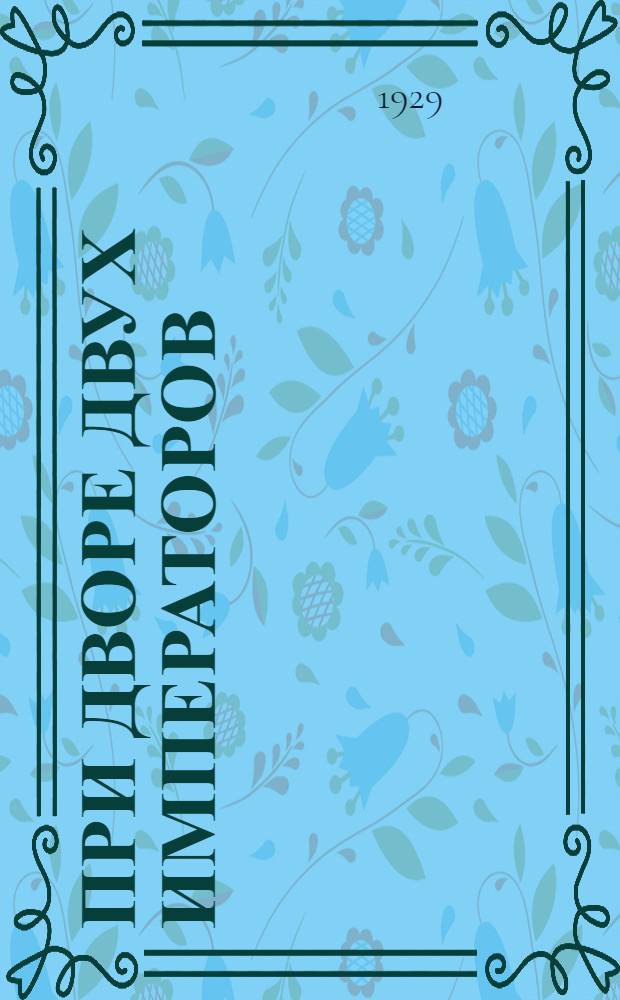 При дворе двух императоров : Воспоминания - дневник. [Часть] 2 : Дневник 1855-1882