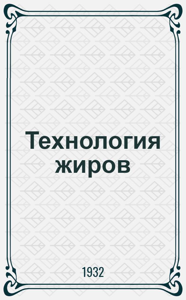 Технология жиров : Т. 1-. Т. 1