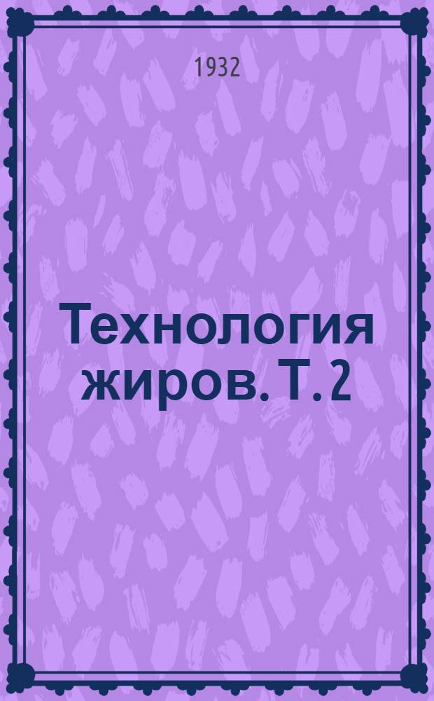 Технология жиров. Т. 2 : Т. 11