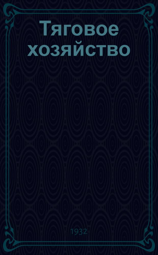 Тяговое хозяйство : Произв.-техн. журн. Центр. упр. тяги НКПС